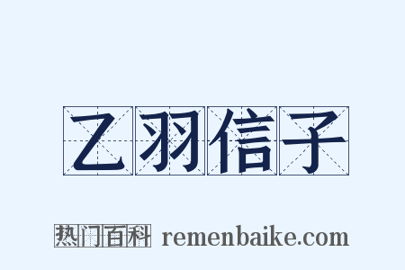 乙羽信子是什么意思的图片